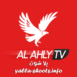 مشاهدة قناة الأهلي بث مباشر بدون تقطيع Al Ahly TV