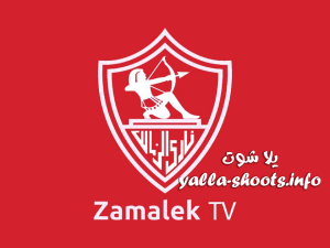 مشاهدة قناة الزمالك بث مباشر بدون تقطيع Zamalek TV