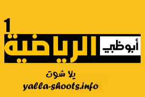 قناة أبو ظبي الرياضية بث مباشر AD Sports 1 HD