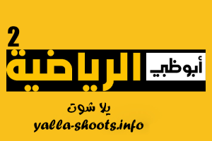 قناة أبو ظبي الرياضية بث مباشر AD Sports 2 HD