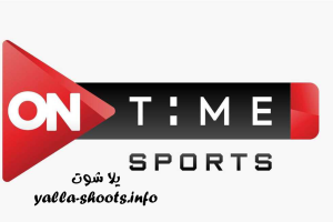 قناة اون تايم سبورت 1 بث مباشر بدون تقطيع ON Time Sport 1 HD